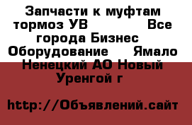 Запчасти к муфтам-тормоз УВ - 3138.  - Все города Бизнес » Оборудование   . Ямало-Ненецкий АО,Новый Уренгой г.